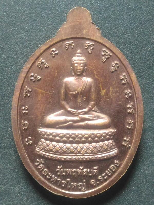 เหรียญพระประจำวันเกิด(วันพฤหัสบดี)หลวงพ่อสินวัดละหารใหญ่ จ ระยอง ปี2555 เคาะเดียว