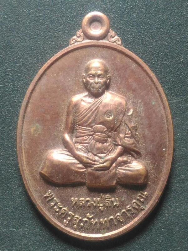 เหรียญพระประจำวันเกิด(วันอังคาร)หลวงพ่อสินวัดละหารใหญ่ จ ระยอง ปี2555 เคาะเดียว