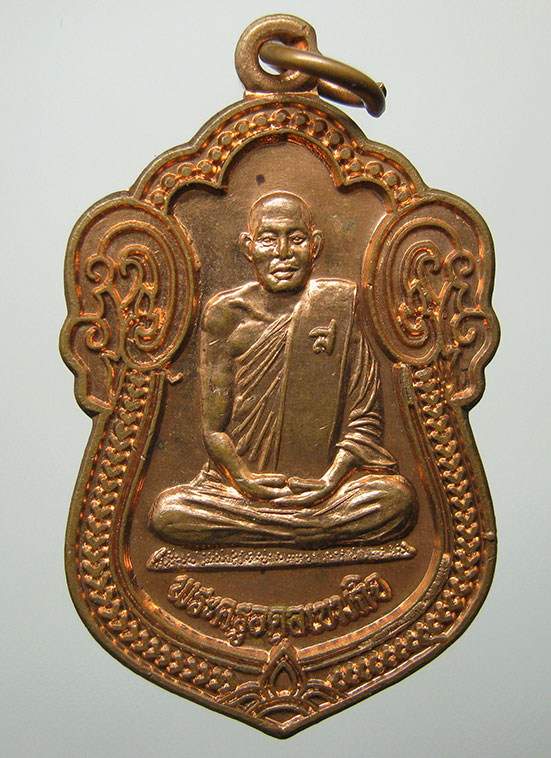 เหรียญพระครูอดุลเขมกิจ วัดเขาลั่นทม ประจวบคีรีขันธ์ ปี2548 g99