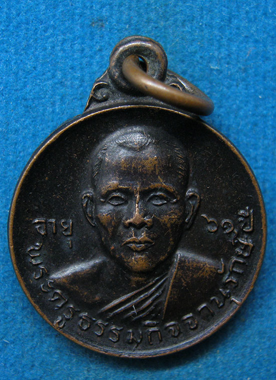 เหรียญพระครูธรรมกิจจานุรักษ์ วัดเกาะเก็ดใน ปราจีนบุรี ปี2522 d22