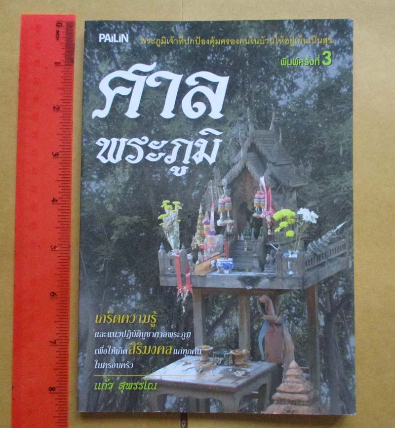 หนังสือเกร็ดความรู้เกี่ยวกับศาลพระภูมิ