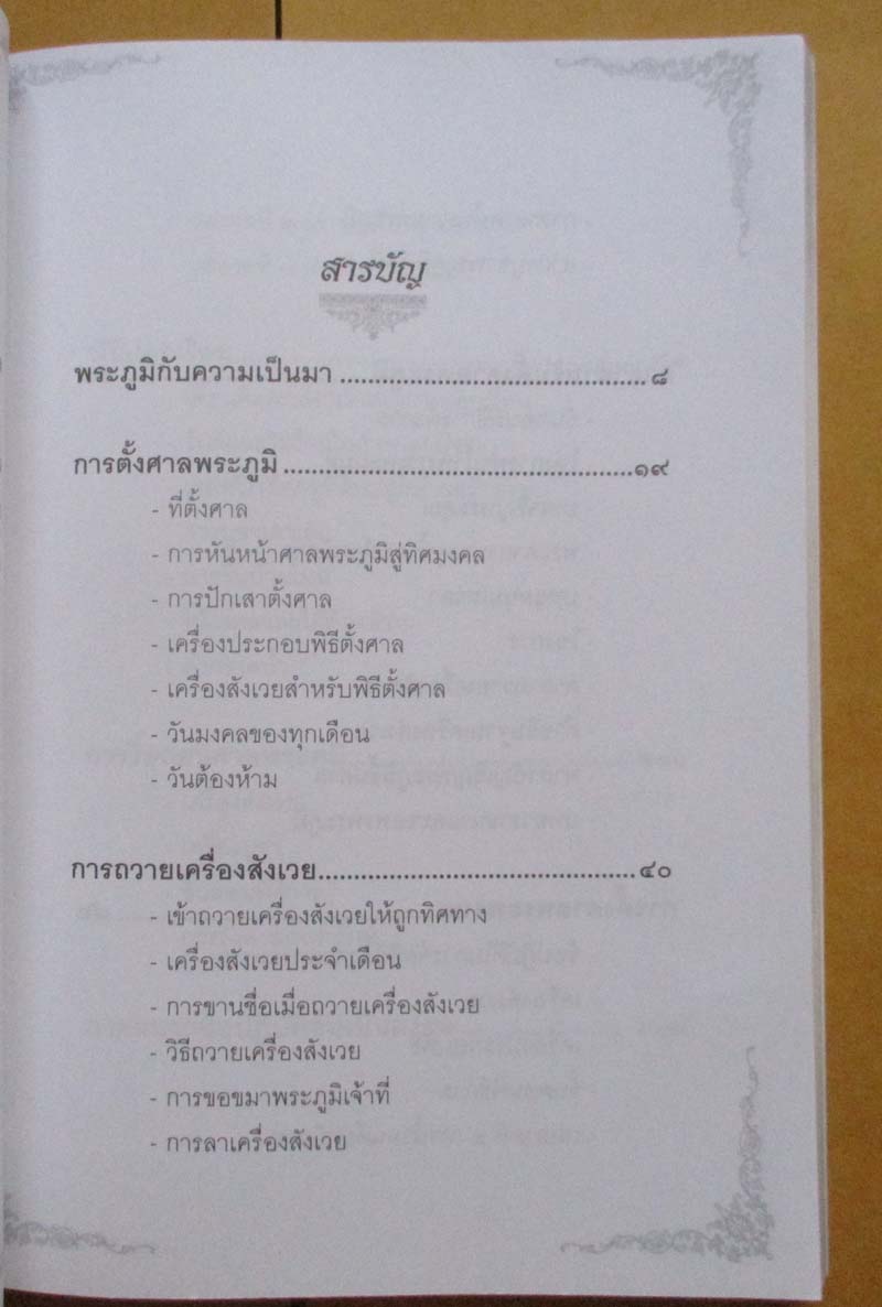 หนังสือเกร็ดความรู้เกี่ยวกับศาลพระภูมิ