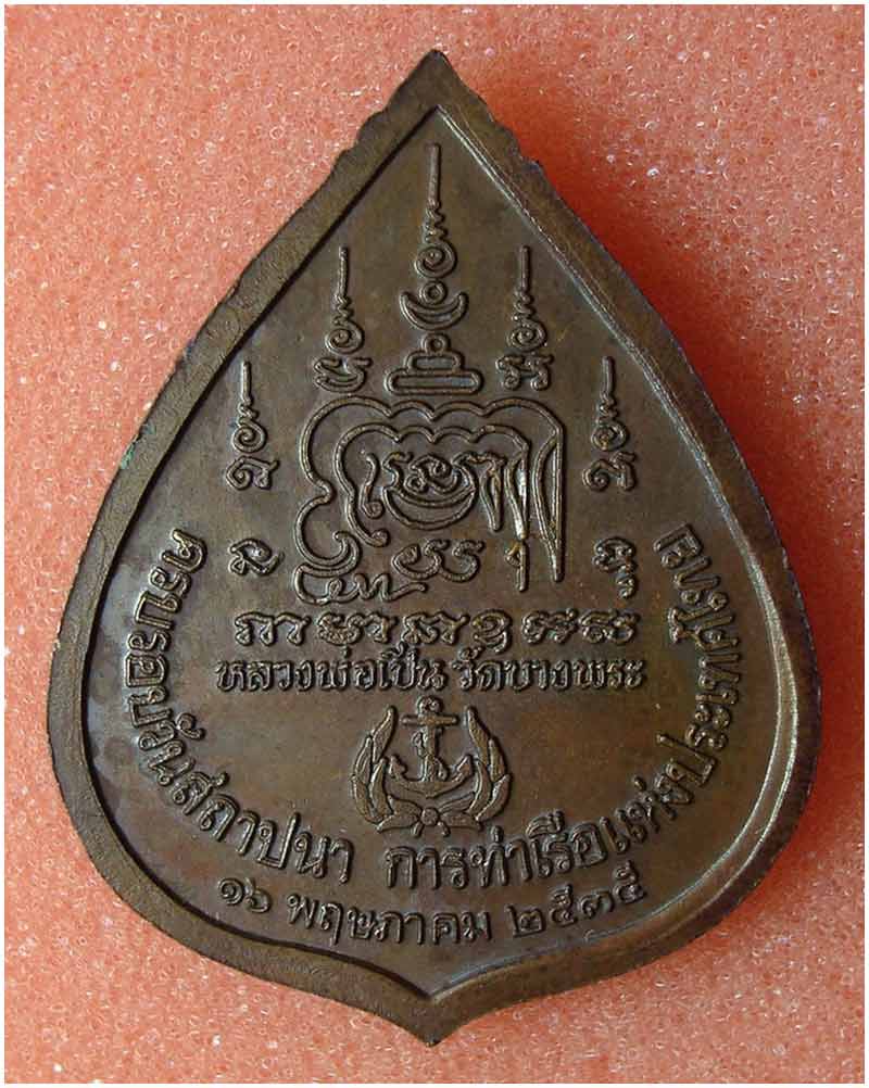 เหรียญหลวงพ่อเปิ่น วัดบางพระ จ.นครปฐม ครบรอบวันสถาปนา การท่าเรือแห่งประเทศไทย เนื้อทองแดง  ปี 2535