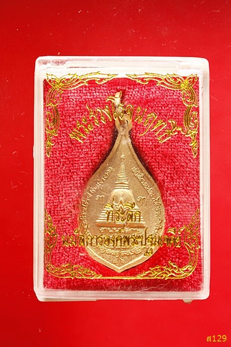 เหรียญพระร่วงโรจน์ฤทธิ์ วัดพระปฐมเจดีย์ ปี 2543 พร้อมกล่องเดิม