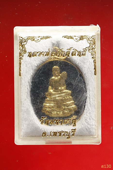 เหรียญหลวงพ่อศักดิ์สิทธิ์ วัดมหาธาตุวรวิหาร เพชรบุรี พร้อมกล่องเดิม
