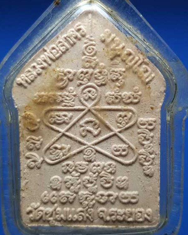 พระขุนแผนผงพรายกุมาร หลวงพ่อสาคร มนุญโญ เนื้อชมพู  ปี 2553