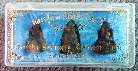 หลวงปู่ทวดเนื้อว่าน ทองพันชั่ง ปี 2541 ครบชุด 3 พิมพ์