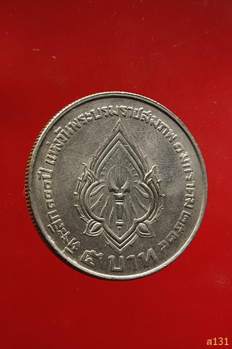 เหรียญ 5 บาท ร.6 มหาวชิราวุธ ที่ระลึก 100 ปี แห่งวันพระบรมราชสมภพ 1 มกราคา 2524