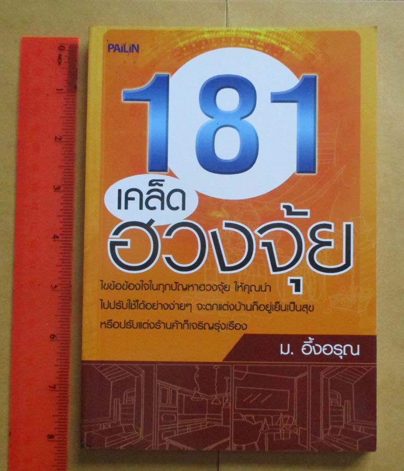  	 หนังสือ 181 เคล็ดฮวงจุ้ย