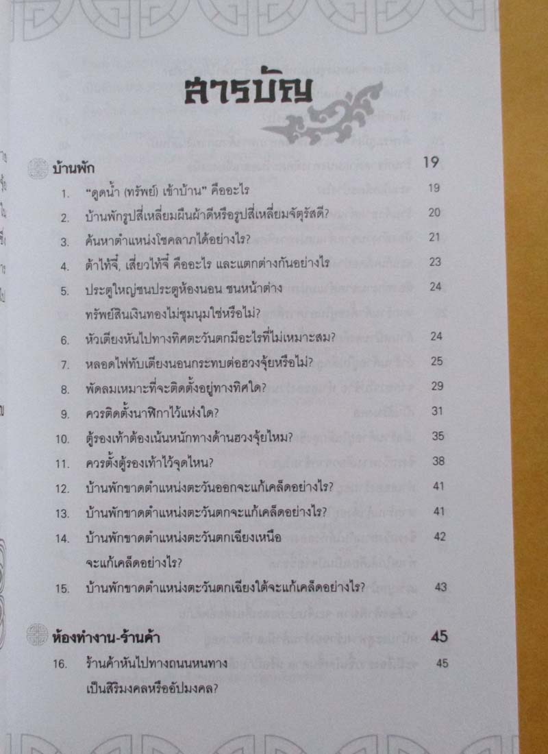  	 หนังสือ 181 เคล็ดฮวงจุ้ย