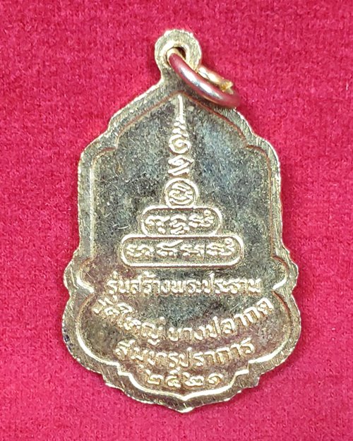 เหรียญพระพุทธชินราช กะไหล่ทอง วัดใหญ่บางปลากด จ.สมุทรสาคร ปี2521