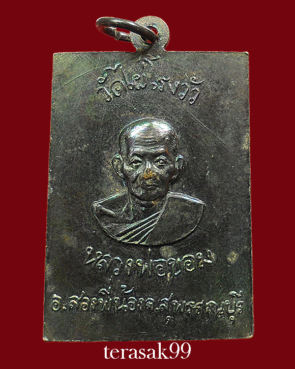 เหรียญสมเด็จพระพุทธโคดม หลวงพ่อขอม อนิโชภิกขุ วัดไผ่โรงวัว จ.สุพรรณบุรี