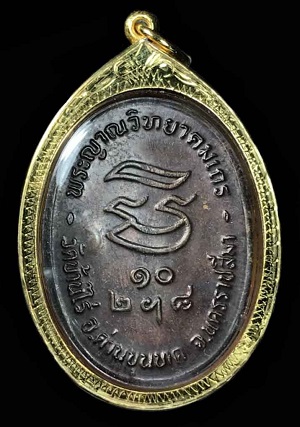 เหรียญหลวงพ่อคูณ วัดบ้านไร่ รุ่นรับเสด็จ ปี 36 เนื้อทองแดงรมดำ พร้อมเลี่ยมทองแท้สวยงาม