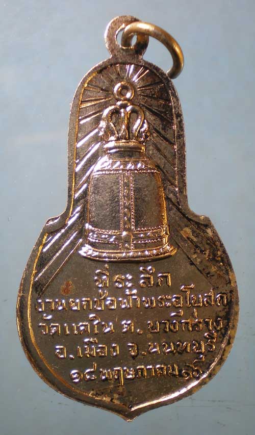 เหรียญหลวงพ่อหิน ปี16 วัดแคใน นนทบุรี