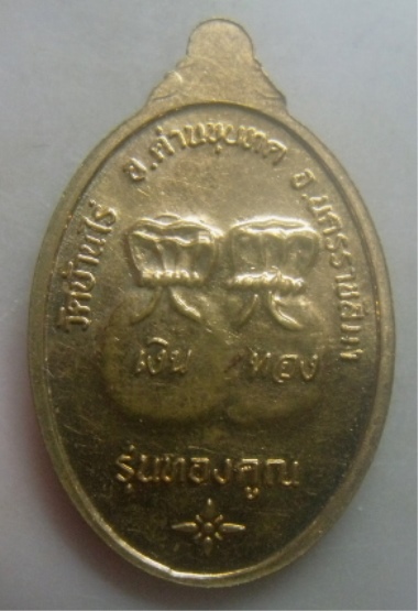 **วัดใจ**เหรียญหลวงพ่อคูณ วัดบ้านไร่ รุ่นทองคูณ จ.นครราชสีมา**โค้ดกรรมการ + หมายเลข สวยๆ
