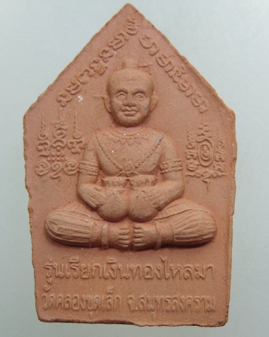 พระขุนแผนรุ่นเรียกเงินทองไหลมา วัดคลองขุดเล็ก