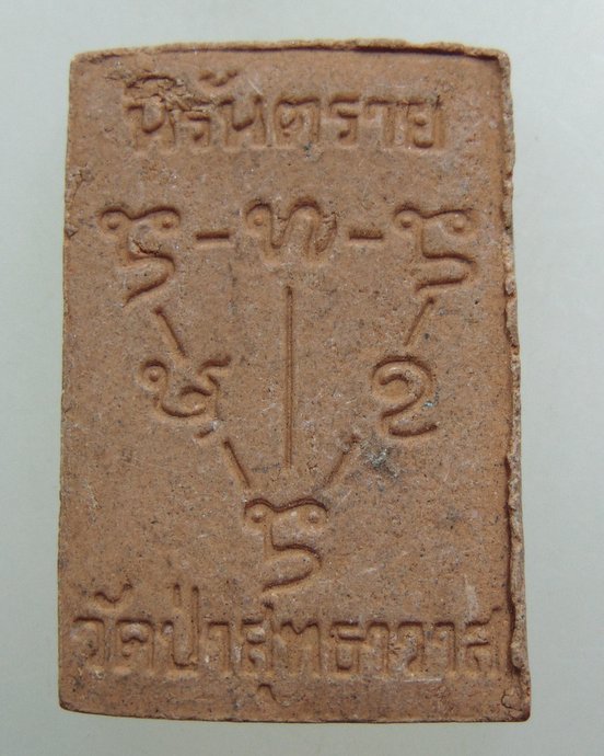 พระสมเด็จนิรันตราย วัดป่าสุทธาวาส จ สกลนคร