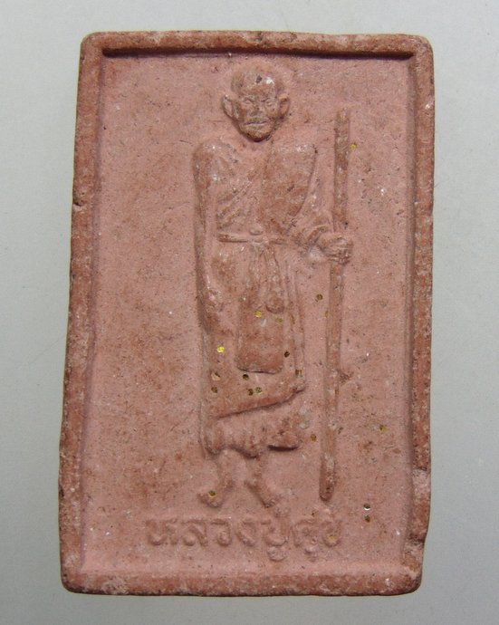  พระผงหลวงปู่ศุข