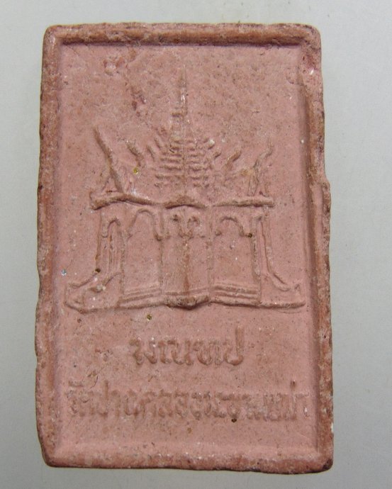  พระผงหลวงปู่ศุข