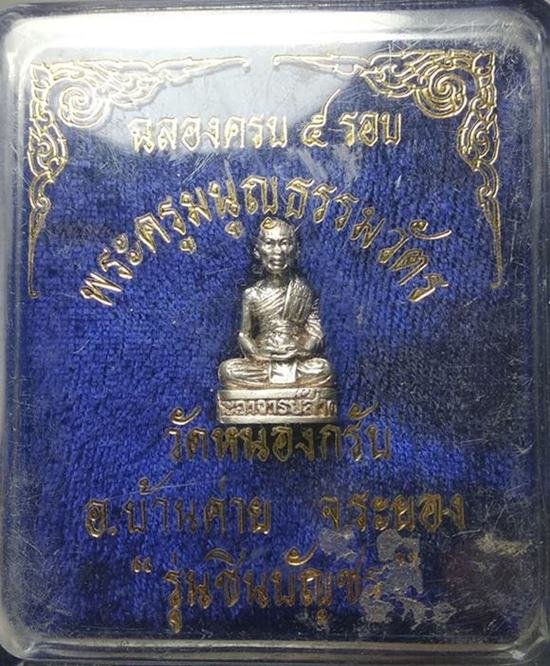 รูปหล่อชินบัญชร ฉลองครบ 5 รอบ เนื้อเงิน หลวงพ่อสาคร ปี2540 พร้อมกล่องเดิมเคาะเดียวเบาๆๆ