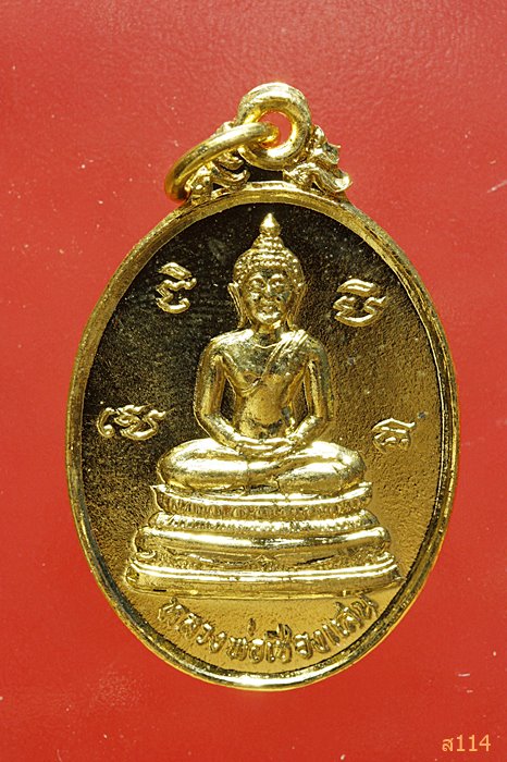 เหรียญหลวงพ่อเชียงแสน หลัง พระเจ้าเปิดโลก