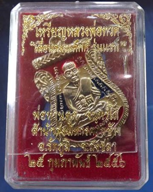หลวงพ่อทวด เหยียบน้ำทะเลจืด เหรียญเลื่อนสมณศักดิ์ รุ่นแรก พ่อท่านตุด ที่พักสงฆ์สุสานหารคอกช้าง 