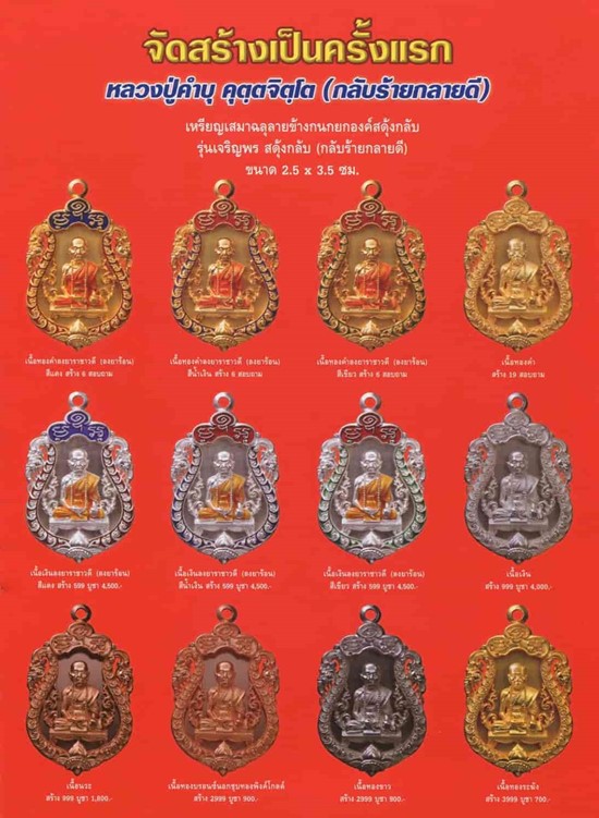 เหรียญเสมาฉลุลายข้างกนกยกองค์ยกองค์ หลวงปู่คำบุ คุตฺตจิตฺโต รุ่น เจริญพร สดุ้งกลับ (กลับร้ายเป็นดี)