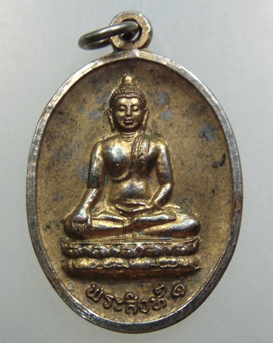 เหรียญพระสิงห์ ๑