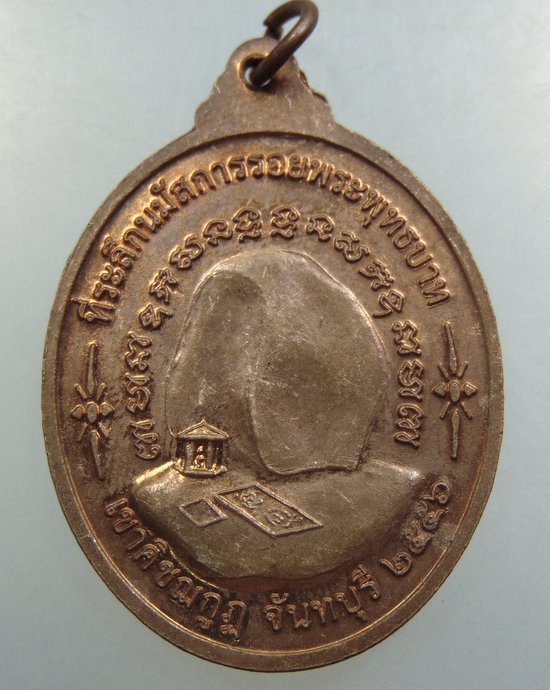 เหรียญที่ระลึกนมัสการรอยพระพุทธบาท เขาคิชฌกูฎ จ จันทบุรี