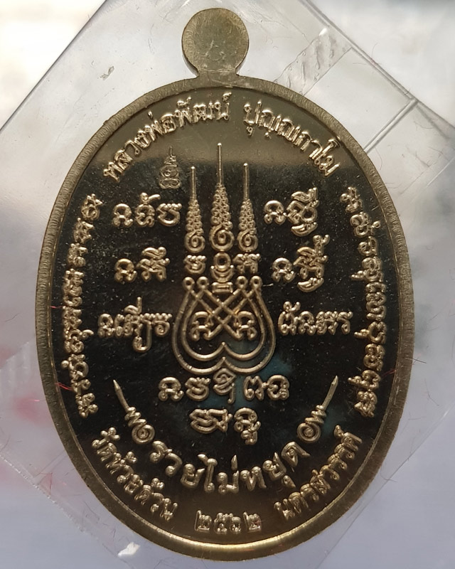 เหรียญรวยไม่หยุด หลวงพ่อพัฒน์ วัดห้วยด้วน เนื้ออัลปาก้าลงยาจีวร ตอกโค๊ดและหมายเลข 117 พร้อมกล่องเดิม