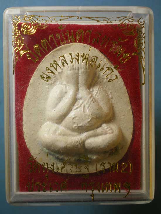 ปิดตาบันดาลทรัพย์ หลวงพ่อเณร วัดทุ่งเศรษฐี