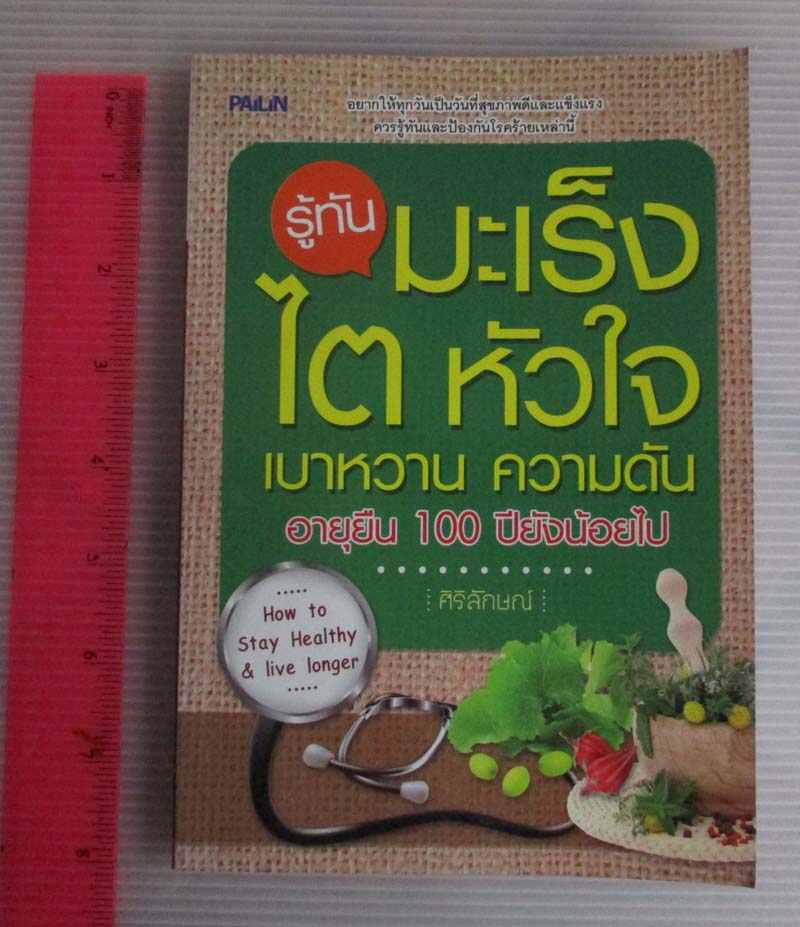  	 หนังสือ รู้ทันมะเร็ง ไต หัวใจ เบาหวาน ความดัน