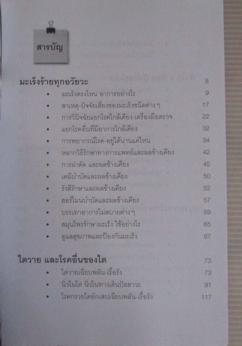  	 หนังสือ รู้ทันมะเร็ง ไต หัวใจ เบาหวาน ความดัน