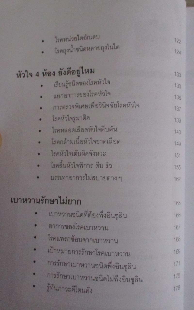  	 หนังสือ รู้ทันมะเร็ง ไต หัวใจ เบาหวาน ความดัน