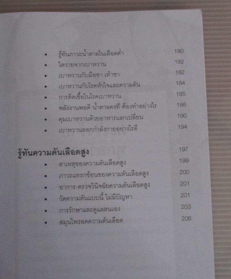  	 หนังสือ รู้ทันมะเร็ง ไต หัวใจ เบาหวาน ความดัน