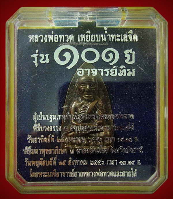 หลวงพ่อทวด พิมพ์เตารีดใหญ่ A เนื้อสำริดผสมชนวนเก่า 101 ปี อาจารย์ทิม กล่องเดิมจากวัด