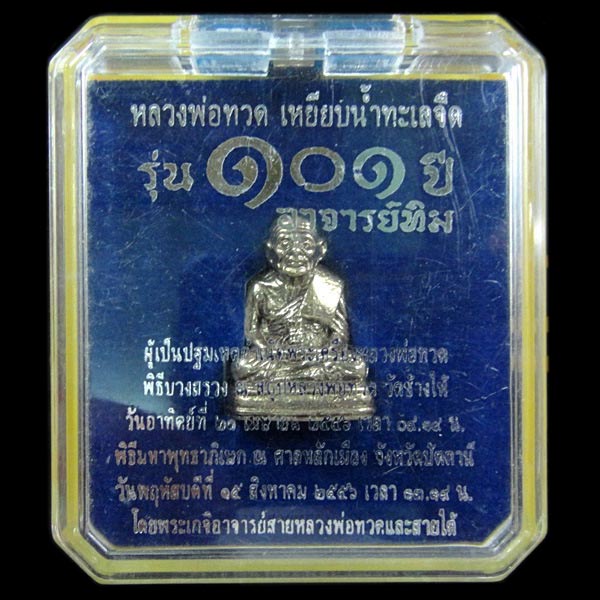 หลวงพ่อทวด พิมพ์เบตง 101 ปี อาจารย์ทิม เนื้ออัลปาก้า บรรจุมวลสารปี 97 พร้อมกล่องเดิมจากวัด