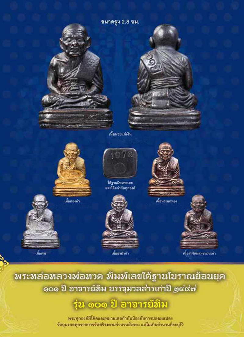 หลวงพ่อทวด พิมพ์เบตง 101 ปี อาจารย์ทิม เนื้ออัลปาก้า บรรจุมวลสารปี 97 พร้อมกล่องเดิมจากวัด