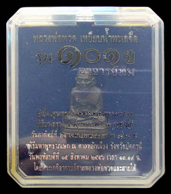 หลวงพ่อทวด พิมพ์เบตง 101 ปี อาจารย์ทิม เนื้อสำริดผสมชนวนเก่า บรรจุมวลสารปี 97 กล่องเดิมจากวัด