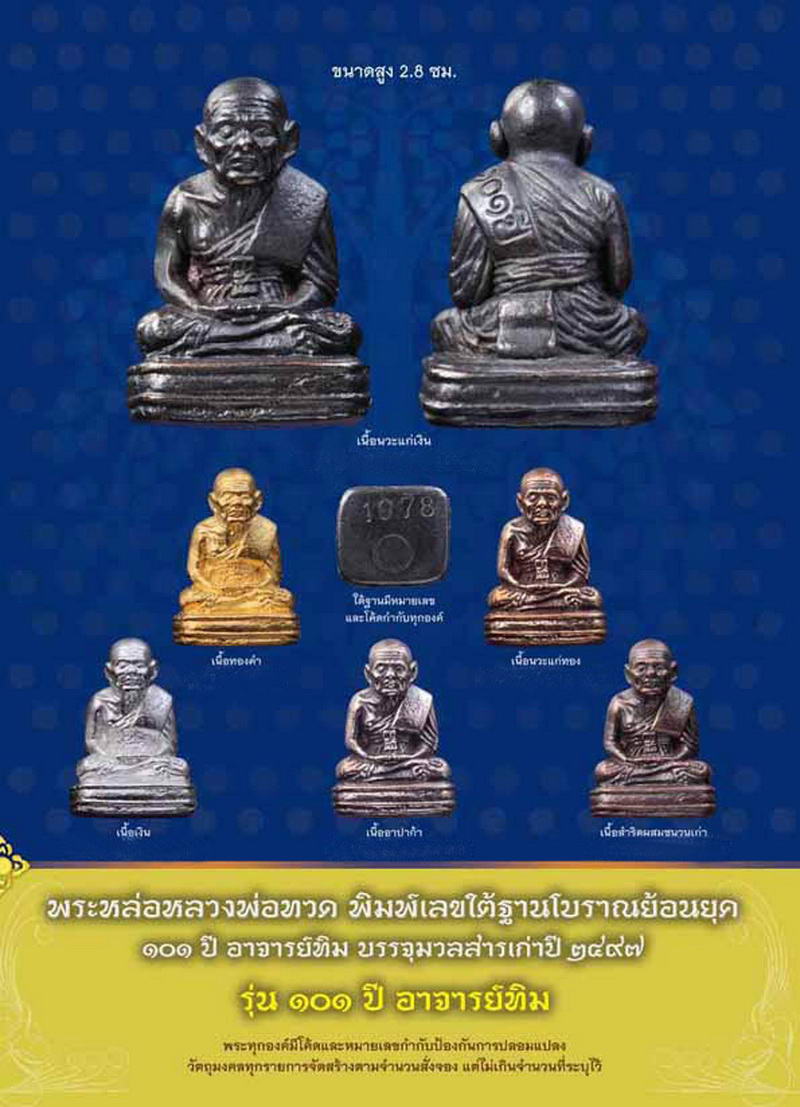 หลวงพ่อทวด พิมพ์เบตง 101 ปี อาจารย์ทิม เนื้อสำริดผสมชนวนเก่า บรรจุมวลสารปี 97 กล่องเดิมจากวัด