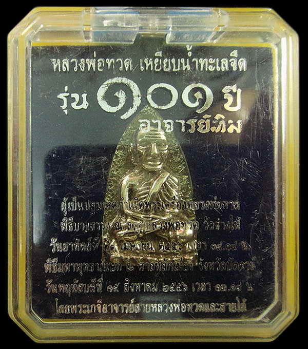หลวงพ่อทวด พิมพ์เตารีดใหญ่ A (เนื้ออาปาก้า) 101 ปี อาจารย์ทิม กล่่องเดิมจากวัด
