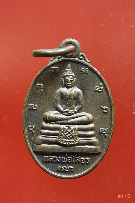 เหรียญหลวงพ่อโสธร หลังภปร. ที่ระลึกในการสร้างพระอุโบสถ วัดโสธรฯ พิมพ์เล็ก...../3