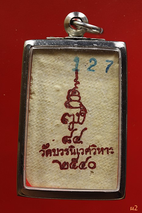 พระสมเด็จสังฆราชญาณสังวร รุ่นแช่น้ำมนต์ วัดบวรนิเวศวิหาร ปี 2540 