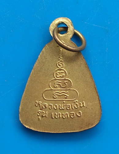 เหรียญรุ่นเททอง หลวงพ่อเงิน