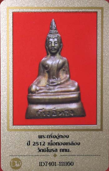 บัตรรับประกันพระแท้