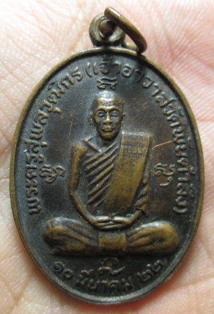 เหรียญพระครูสุพลวุฒิกร เจ้าอาวาส วัดพันตำลึง ปี2522 จ.สุพรรณบุรี