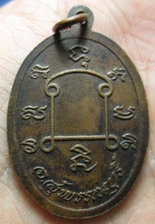 เหรียญพระครูสุพลวุฒิกร เจ้าอาวาส วัดพันตำลึง ปี2522 จ.สุพรรณบุรี