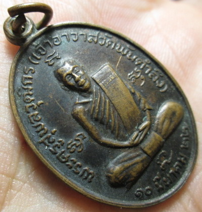เหรียญพระครูสุพลวุฒิกร เจ้าอาวาส วัดพันตำลึง ปี2522 จ.สุพรรณบุรี
