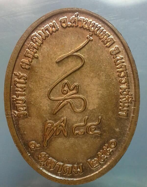 เหรียญหลวงพ่อคูณ หลังลายเซ็น ปี๕๐  เคาะเดียวครับ 