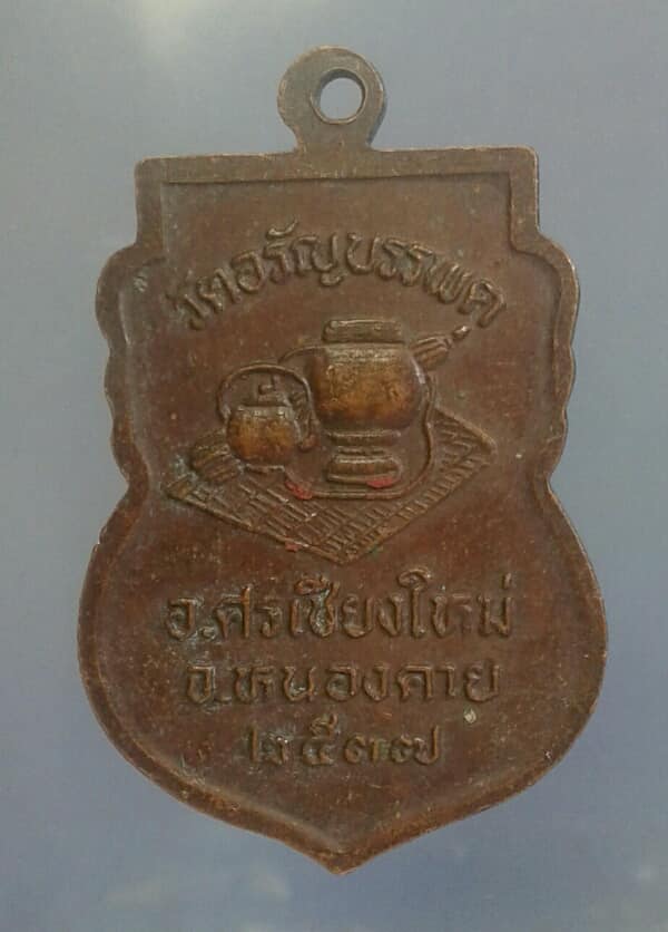 เหรียญหลวงปู่เหรียญ วรลาโภ  วัดอรัญบรรพต หนองคาย ปี๓๗     เคาะเดียวครับ